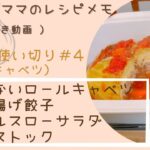 【ゆもんちママのレシピメモ】お野菜使い切り(キャベツ）＃4