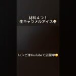 【材料4つ!】生キャラメルアイスの作り方🍨 #shorts #アイスクリーム #生キャラメル #簡単レシピ #スイーツ #ひんやりスイーツ #tiktok #asmr