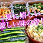 【作り置きレシピ】簡単！夏に嬉しい優しい味♪夏野菜多め｜主菜・副菜・炊き込みご飯5品｜きゅうり・ししとう・つるむらさき・新じゃが