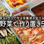 夏野菜で作り置き5品!簡単レシピでおいしく栄養満点料理【古民家キッチン】