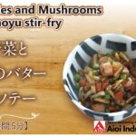 【簡単本格レシピ】<調理時間5分> 彩野菜とキノコのバター醤油ソテー Vegetables and Mushrooms Butter shoyu stir-fry 【バター醤油ソース】