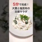 【5分マジ楽レシピ/見た目より100倍美味しい!(字幕あり)】大葉と塩昆布の豆腐サラダ|ひんやりレシピ #Shorts