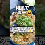【オートミールダイエット】バターとポン酢の相性抜群♪キャメロンディアス丼【57日目】#shorts
