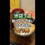 60秒で紹介！池袋立ちそばのカツ丼3選 #Shorts Fried pork cutlet rice bowl is eaten at Ikebukuro Japan