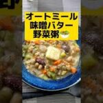 【オートミールダイエット】野菜たっぷり消費メニュー！味噌バター野菜粥【61日目】#shorts