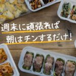 【作り置き冷凍おかず】お弁当作りに役立つ！冷凍おかず7品｜週末作り置き