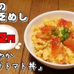 今日の貧乏めし さわやか中華トマト丼 82円 【貧乏飯、貧乏料理レシピ】