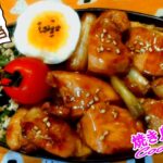 【お弁当/Bento/도시락】🐔焼き鳥丼弁当/bowl of rice topped with grilled chicken lunch Box【料理/レシピ/cooking/recipe】
