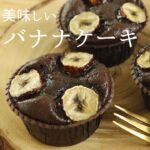 冷やして美味しい!【チョコバナナケーキ】【Chocolate banana cake】の作り方/パティシエが教えるお菓子作り!