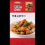 酢豚「Cook Do®」 酢豚の作り方