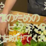【フェムテック】簡単美腸レシピ　フェムFOOD　夏野菜のカポナータ　ビタミンBが足りないとイライラなどのPMS症状が出る！？