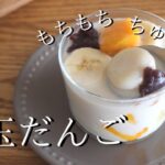 豆腐でもっちり！白玉だんごの作り方｜デザートレシピ How to make sticky rice balls