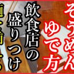 そうめん ゆで方・麺を揃える方法【冷やし素麺レシピ】Japanese food