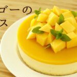 【マンゴーのムース】【Mango mousse】の作り方/パティシエが教えるお菓子作り！