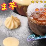 👍【冷たい】秋の味覚 焼きいも スイーツ 生クリームカスタード&キャラメリゼレシピ とろける蜜の焼き芋レシピ 温度と時間と熟成 NOアルミホイルパック 焼きたても もちろん美味しい!