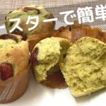 抹茶のマフィンの作り方!抹茶スイーツ・粉末緑茶でもOK!【トースターでお菓子】