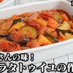 ラタトゥイユの作り方☆おうちで簡単洋食屋さんの味！野菜の旨味たっぷり！炒めて煮込むだけで簡単♪作り置き＆冷凍保存OK☆-How to make Ratatouille-【料理研究家ゆかり】