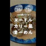 ダイエット中もOK！ヌードルカレー風まーめん【大豆麺】【糖質制限】 #shorts
