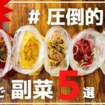 【Part2】ボウルも菜箸も要らない!野菜おかずレシピ集【作り置きOK】