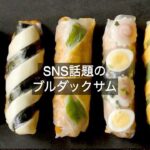 SNSで話題【ブルダックサムの作り方】映えるブルダック麺生春巻き５種 How to make the Buldak Carbonara Wrap！