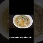 #Shorts タンメンの作り方！！