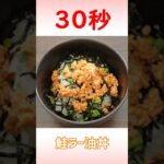 鮭ラー油丼 #Shorts