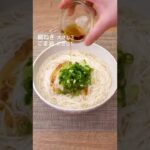 【家にあるもので完成】ごまねぎ塩そうめんの作り方 #Shorts