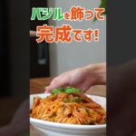 皆んな大好き【ナポリタン】作り方 #Shorts