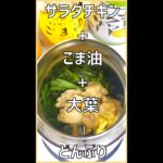 あわせてのせるだけ簡単サラダチキン丼【スープジャーレシピ】 #Shorts