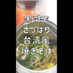 黒酢のさっぱりがおいしい台湾風焼きそば【スープジャーレシピ】 #Shorts
