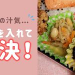 気になるお弁当の汁気に！この方法がオススメ！#Shorts
