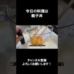 【夏バテ対策レシピ】親子丼 夏休みを美味しく乗り切ろう!【やすまるだし|アンバサダー】 #Shorts