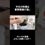 【レシピ】夏野菜漬け揚げ【やすまるだし｜アンバサダー】 #Shorts