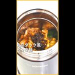 北京ダック風ピリ辛麺【お弁当箱はスープジャー】 #Shorts