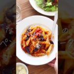 なすとひき肉のペンネアラビアータのレシピ・作り方 #Shorts