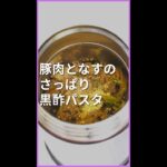 豚肉となすのさっぱり黒酢パスタ【お弁当箱はスープジャー】 #Shorts