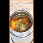 ワンパン!なすとベーコンの牛乳トマトクリームパスタ【お弁当箱はスープジャー】 #Shorts