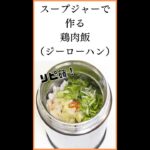 【スープジャーでお弁当】鶏肉飯(ジーローハン) #Shorts