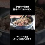 【レシピ】甘辛牛ごぼううどん【やすまるだし｜アンバサダー】 #Shorts