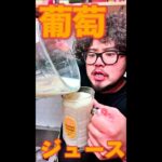 葡萄ジュース #Shorts #葡萄 #ブドウ #ジュース #ヨーグルト #簡単 #料理 #レシピ