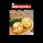 朝食やお弁当に♪ぶんぶんしたら挟んで焼くだけ！チーズがとろ～り【ウインナーポテトサンド】 #Shorts