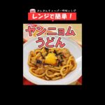 簡単・時短!レンジで冷凍うどんアレンジ【ヤンニョムうどん】 #Shorts