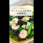 【レシピ/中華】エビとちんげん菜の中華炒め【VTuber料理】#Shorts