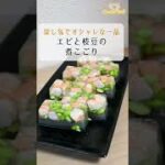 【レシピ/割烹】エビと枝豆の煮こごり【VTuber料理】#shorts