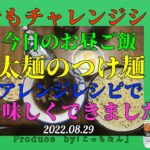 太麺のつけ麺再現レシピ Version2 なやみ・酒場すずめ・ Cover:こっちたんの歌にのせ2022 08 29