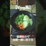 【Vlog風】野菜を茹でるだけの動画