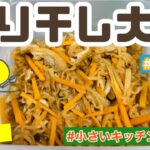 切り干し大根/常備菜/Vlog /和食/副菜/おうちごはん🌻