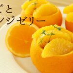 【まるごとオレンジゼリー】【Whole Orange Jelly】の作り方/パティシエが教えるお菓子作り！
