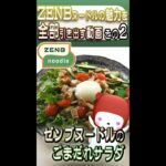 んふふー♪うんめぇ♪ZENBヌードルレシピ その2だよっ #shorts