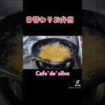 #日替わりお弁当 #人気メニュー #おりーぶ野間北 #就労継続支援b型事業所 #おりーぶグループ®